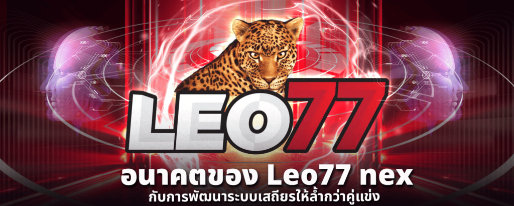 อนาคตของ Leo77 nex กับการพัฒนาระบบเสถียรให้ล้ำกว่าคู่แข่ง
